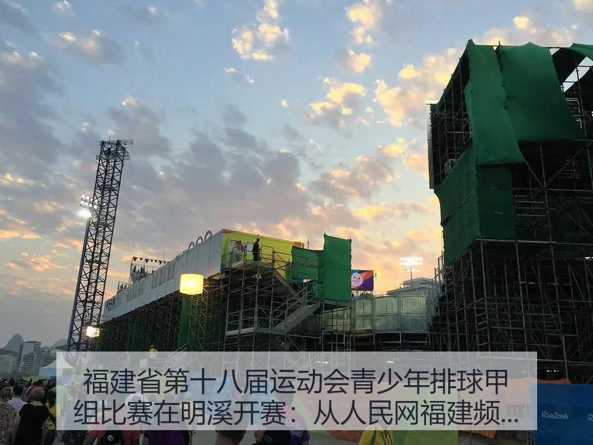 福建省第十八届运动会青少年排球甲组比赛在明溪开赛:从福建频道看赛事价值与青春力量
