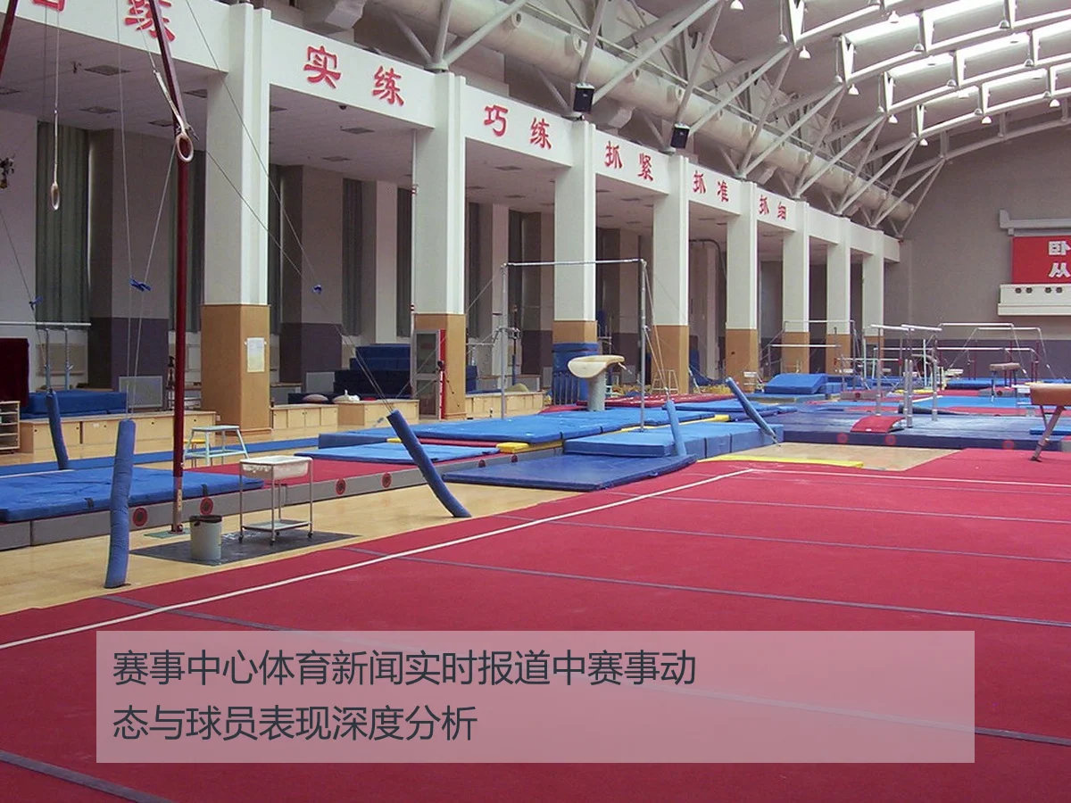 赛事中心体育新闻实时报道中赛事动态与球员表现深度分析